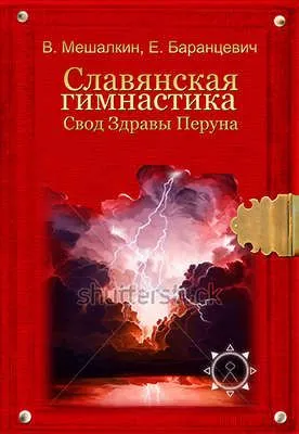 Славянская гимнастика. Свод Здравы Перуна — обложка книги