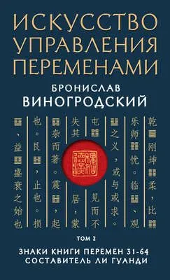 Искусство управления переменами. Том 2. Знаки Книги Перемен 31–64 — обложка книги
