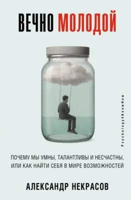 Вечно молодой. Почему мы умны, талантливы и несчастны, или как найти себя в мире возможностей — обложка книги