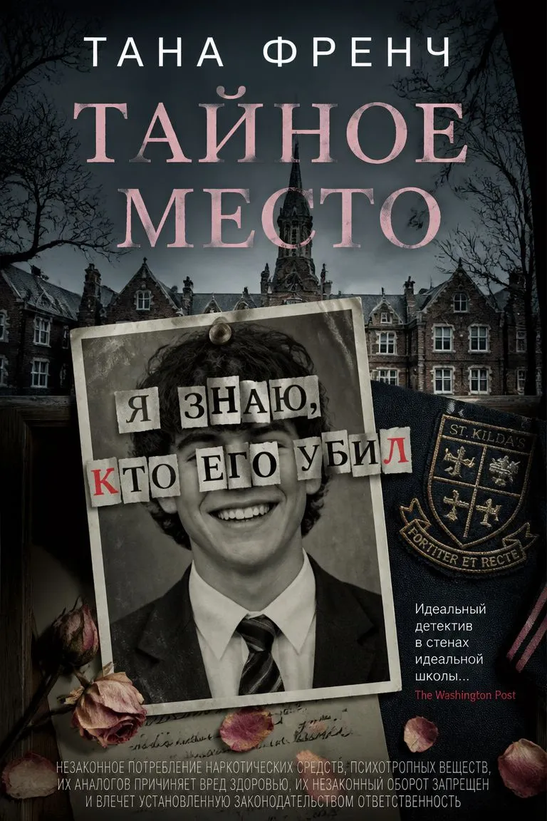 Тайное место — обложка книги