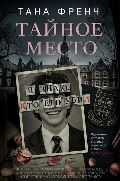Тайное место — обложка книги