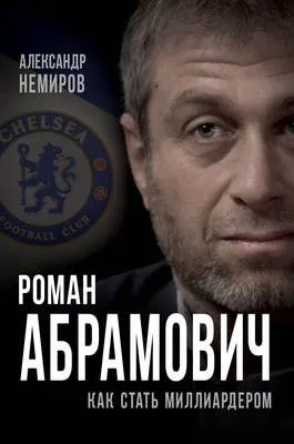 Роман Абрамович. Как стать миллиардером — обложка книги