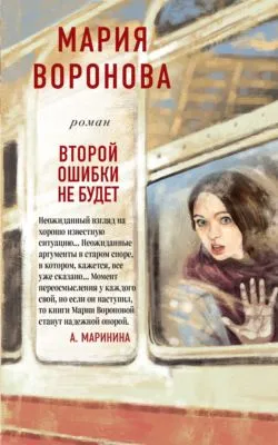 Второй ошибки не будет — обложка книги