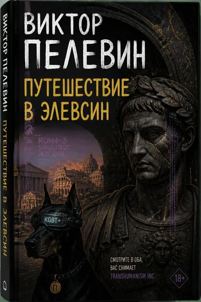 Путешествие в Элевсин — обложка книги