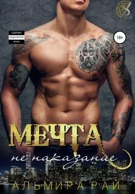 Мечта – не наказание — обложка книги