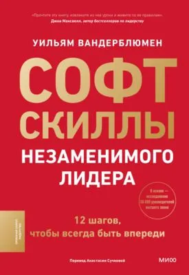Софт-скиллы незаменимого лидера. 12 шагов, чтобы всегда быть впереди — обложка книги