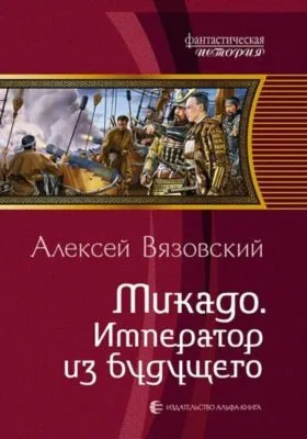 Микадо. Император из будущего — обложка книги