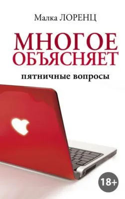 Многое объясняет. Пятничные вопросы — обложка книги
