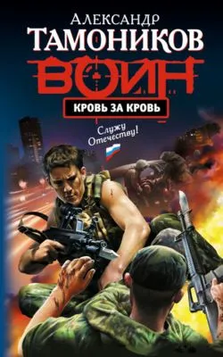 Кровь за кровь — обложка книги