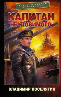 Капитан «Неуловимого» — обложка книги