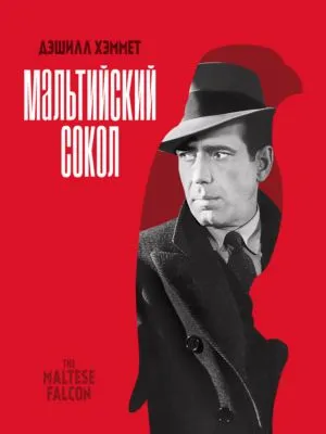 Мальтийский сокол — обложка книги