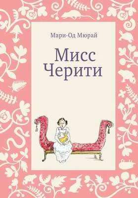 Мисс Черити — обложка книги