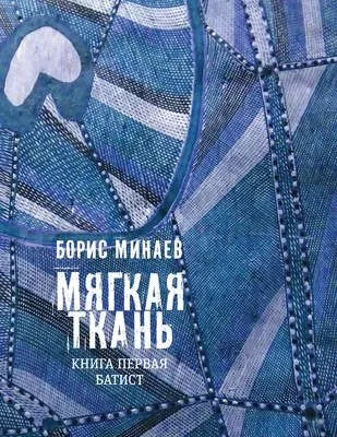 Мягкая ткань. Книга 1. Батист — обложка книги