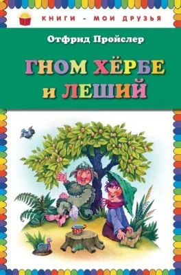 Гном Хербе и Леший — обложка книги