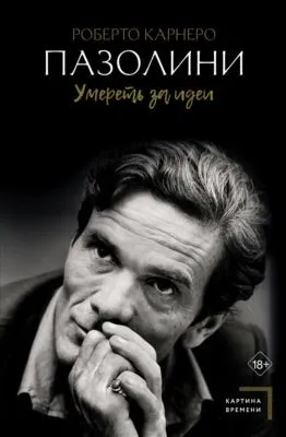 Пазолини. Умереть за идеи — обложка книги