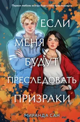 Если меня будут преследовать призраки — обложка книги