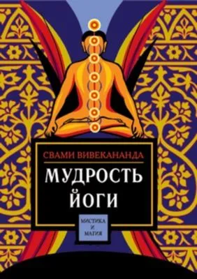 Мудрость йоги — обложка книги