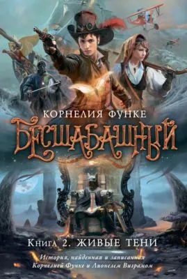Бесшабашный. Книга 2. Живые тени — обложка книги