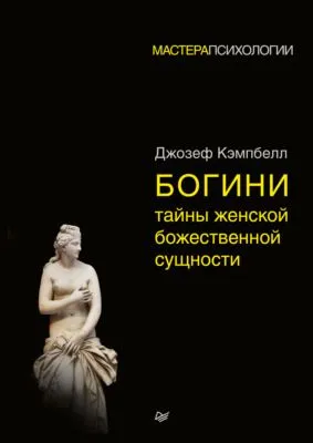Богини: тайны женской божественной сущности — обложка книги