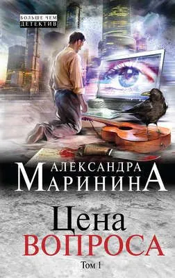 Цена вопроса. Том 1 — обложка книги
