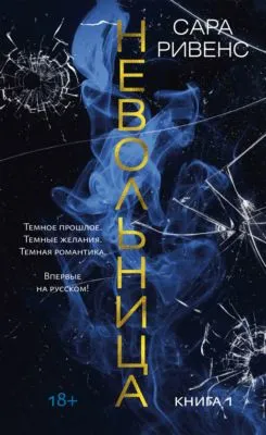 Невольница. Книга 1 — обложка книги
