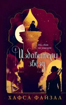 Избавители звезд — обложка книги