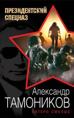 Пятеро смелых — обложка книги