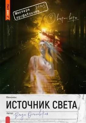 Источник света — обложка книги