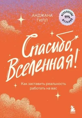 Спасибо, Вселенная! Как заставить реальность работать на вас — обложка книги