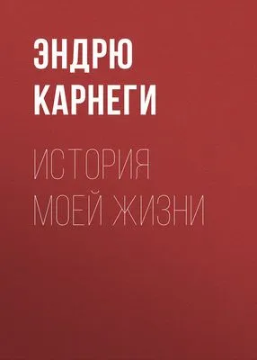 История моей жизни — обложка книги