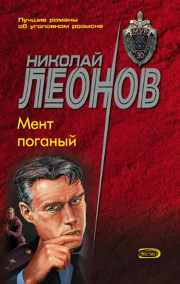 Мент поганый — обложка книги