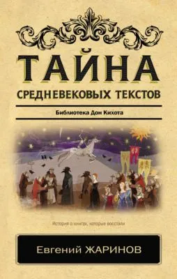 Тайна cредневековых текстов. Библиотека Дон Кихота — обложка книги