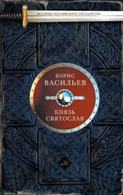 Князь Святослав — обложка книги