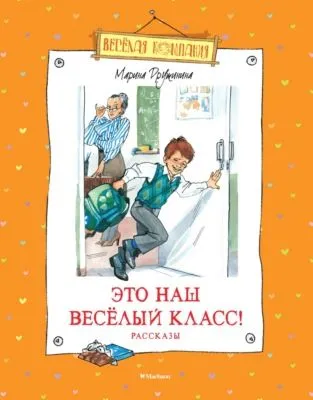 Это наш весёлый класс! — обложка книги
