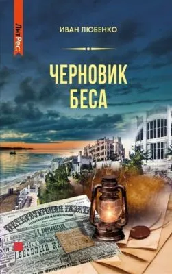 Черновик беса — обложка книги