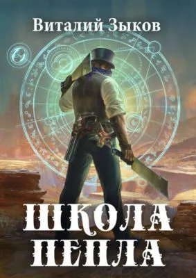Школа пепла — обложка книги