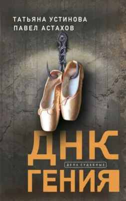 ДНК гения — обложка книги