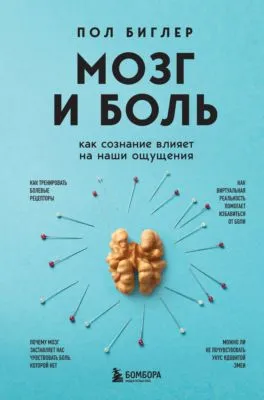Мозг и боль. Как сознание влияет на наши ощущения — обложка книги