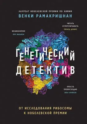 Генетический детектив. От исследования рибосомы к Нобелевской премии — обложка книги