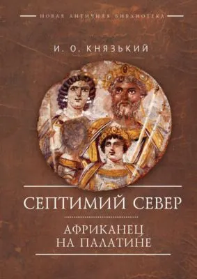 Септимий Север. Африканец на Палатине — обложка книги