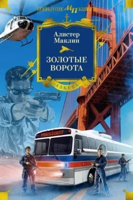 Золотые Ворота — обложка книги