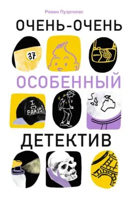 Очень-очень особенный детектив — обложка книги