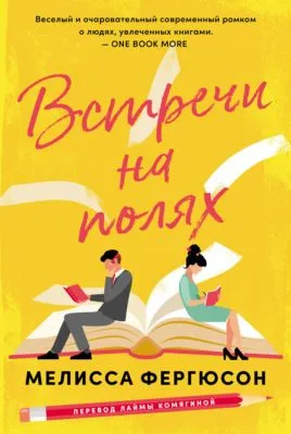Встречи на полях — обложка книги