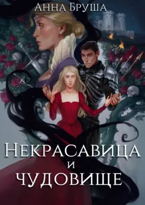 Некрасавица и чудовище — обложка книги