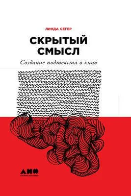 Скрытый смысл: Создание подтекста в кино — обложка книги
