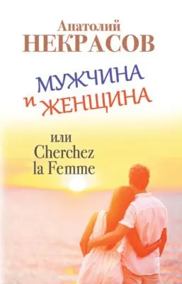 Мужчина и Женщина, или Cherchez La Femme — обложка книги
