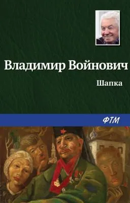 Шапка — обложка книги