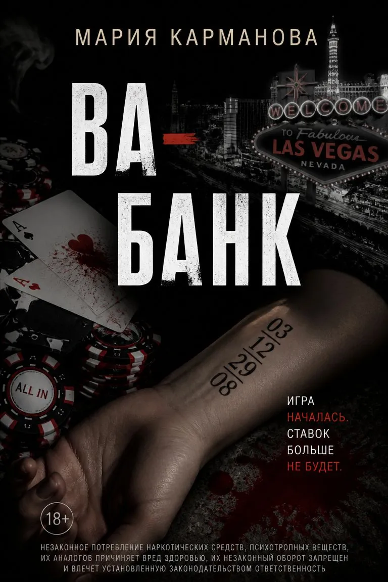 Ва-банк — обложка книги