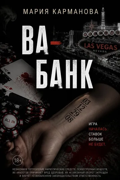 Ва-банк — обложка книги