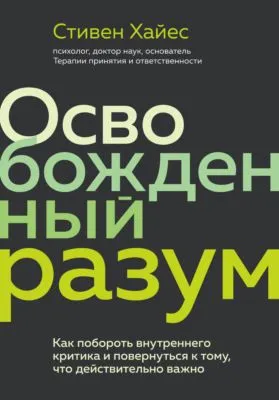 Освобожденный разум. Как побороть внутреннего критика и повернуться к тому, что действительно важно — обложка книги